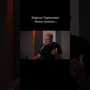 Кирилл Туриченко Опять Метель