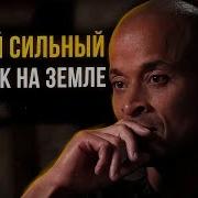 Самый Сильный Человек На Земле Дэвид Гоггинс