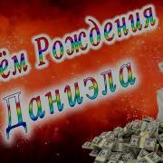 С Днём Рождения Daniela