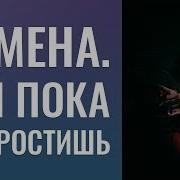 Измена Бей Пока Не Простишь