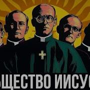 Орден Иизуитов