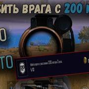 Как Убить Врага С 200 Метров Миссия Royal Pass Pubg Mobile