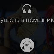 Morgenshtern Буду Твоей Пальмой 8D