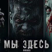Вирус Vs Человечество Абаддон