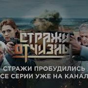 Ost Стражи Отчизны