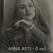 Асти О Ней