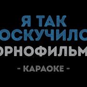 Я Так Соскучился Минус