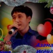 Мария Магдалена Азамат Исенгазин Новогодняя