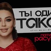 Патимат Расулова Ты Один Такой