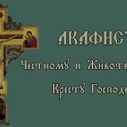 Акафист Кресту