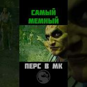 Мемы Про Мортал Комбат