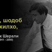 Лоиқ Шералӣ Ало Шеъри