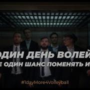 Ещё Один Шанс Ещё Один День