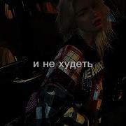 Не Хочу Хвастаться Но Я Могу Есть И Не Худеть