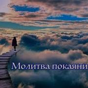 Молитва Покаяния Ваймер
