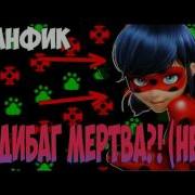 Леди Баг И Супер Кот Фанфик Лагерь 2 Часть