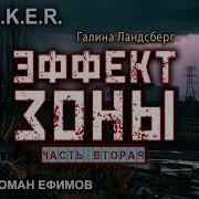 Эффект Зоны