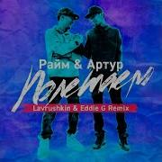 Davletyarov X Raim Полетаем Remix