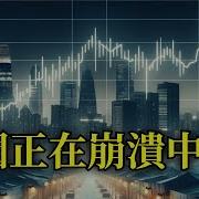 中共体系要崩塌