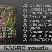 Песни На Пасху Пасхальные Христианские Песни