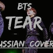 Bts Outro Tear Russian Cover Кавер На Русском Языке