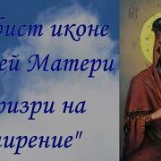 Акафист Иконе Божией Матери Призри На Смирение