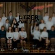 Lizer Убьют За Нас Текст