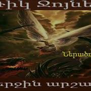 Վերջին Արշավը