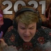 Бомбёж Пятёрки За 2021 Пятёрка Бомбит 2021