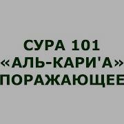 101 Сура