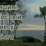 В Тишині Голос Свій Піднесу До Неба Красивая Песня