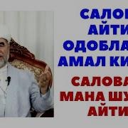 Оллохга Саловат Айтиш