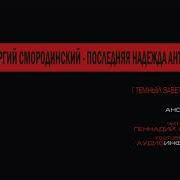 Тёмный Завет Ушедших 4 Последняя Надежда Антрумы