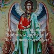 Молитва Святый Ангеле Предстояй