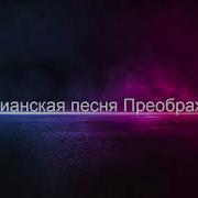 Хрестянские Песни Приоброжениие