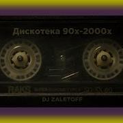 Dj Zaletoff Русская Дискотека 90 2000Х