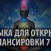 Музыка Для Открытия И Балансировки 7 Чакр Music For The Open Healing 7 Chakras