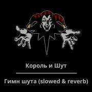 Король И Шут Slowed