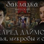 Ружья Микробы И Сталь