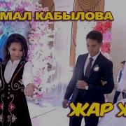 Айжамал Кабылова Жар Жар 2018