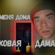 Вызов Пиковой Дамы Мистический Ритуал