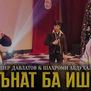 Шахроми Абдухалим Алишер Давлатов Ланат Ба Ишкт 2022