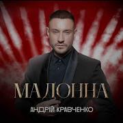 Андрей Кравченко Песни