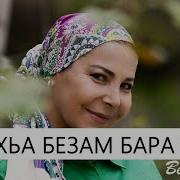 Марьям Ташаева Цхьа Безам Бара Са