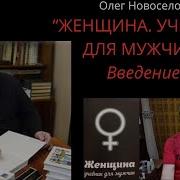Олег Новосёлов Женщина Учебник Для Мужчин