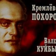 Кремлевские Похороны