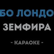 Земфира Лондон Караоке