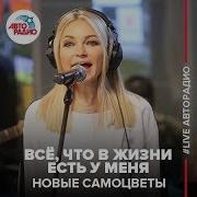 Новые Самоцветы Всё Что В Жизни Есть У Меня Live Авторадио