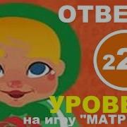 Игра Матрешка Ответы На Уровень 224 Какие Имена Упоминаются В Сказках