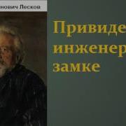 Лесков Николай Приведение В Инженерном Замке